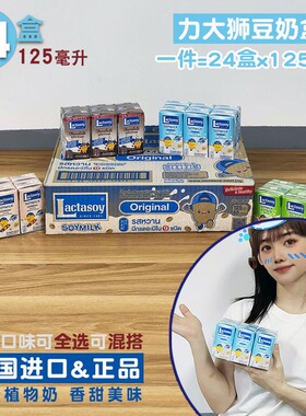 力大狮Lactasoy豆奶24小盒装125毫升进口混合盒饮品植物奶钙营养