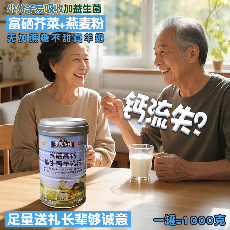 1大罐足量富硒高钙益生菌羊乳粉1000克 燕麦粉中老年父母送礼蓓甄
