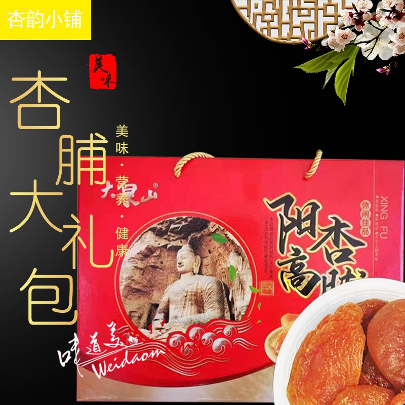 山西阳高特产天然杏脯礼盒杏干酸甜果脯零食蜜饯杏肉600g