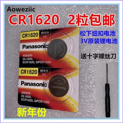 Panasonic松下CR1620纽扣电池3V放大镜头灯汽车遥控器钥匙锂电子