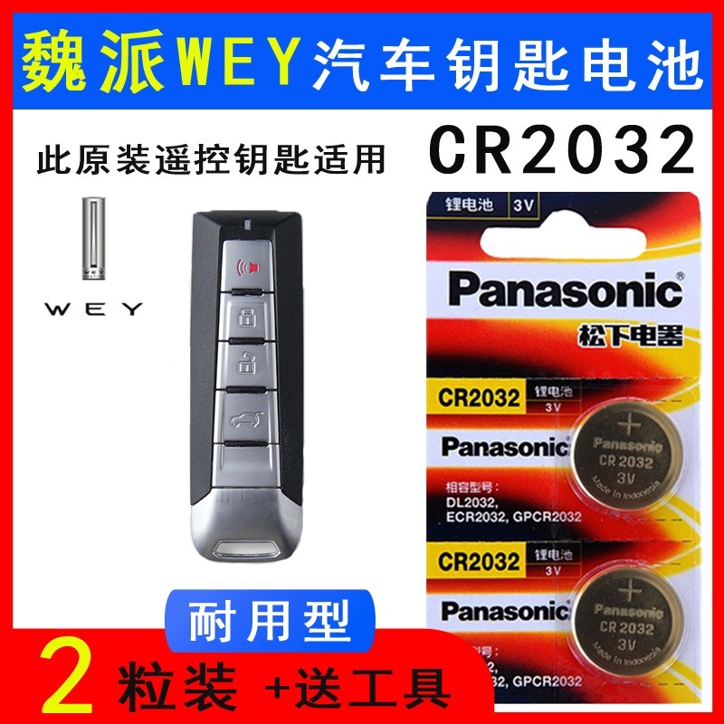 长城魏派VV5汽车钥匙电池 wey VV7 VV6一键启动智能遥控器电子+3v