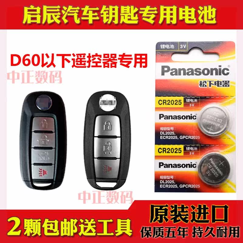 2019款 启辰d60ev高续航出行舒适智享尊享版汽车遥控器钥匙电池子