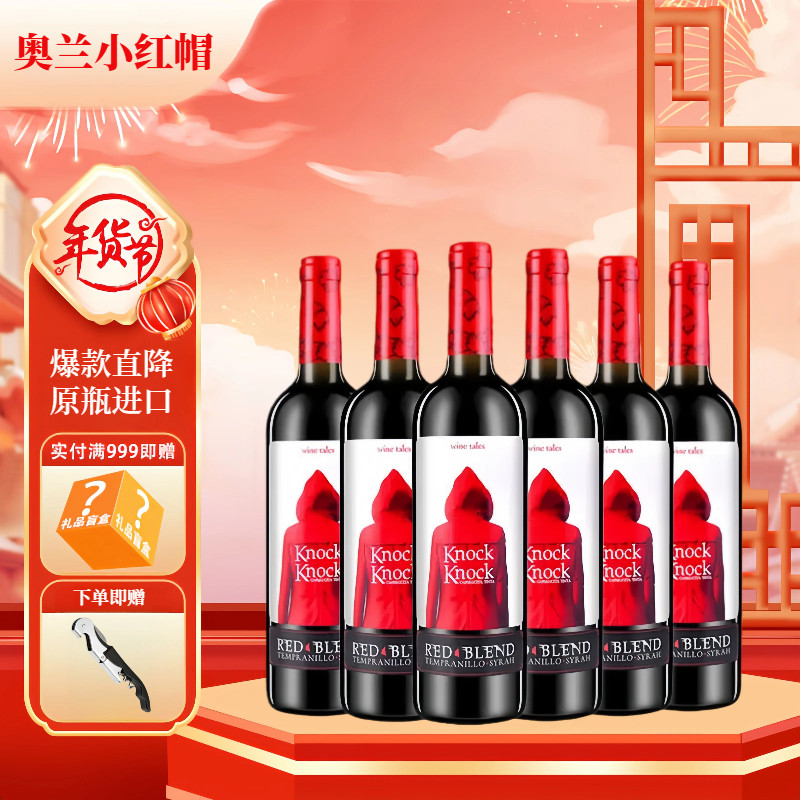 奥兰小红帽红酒西班牙原瓶进口送礼干红葡萄酒单支6支装