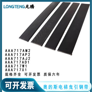 奥的斯电梯钢带AAA717X1 AM2 W1 AP2布鲁格BRUGG沈阳蓝光曳引钢带