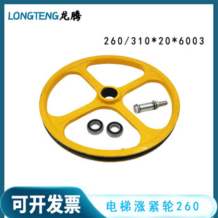 东芝 6003 三菱 310 西继迅达电梯底坑涨紧轮260 适用