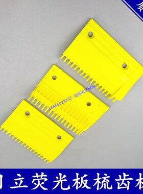 日立扶梯梯级梳齿板黄色荧光15/17/19齿H22001广日梳齿板电梯配件