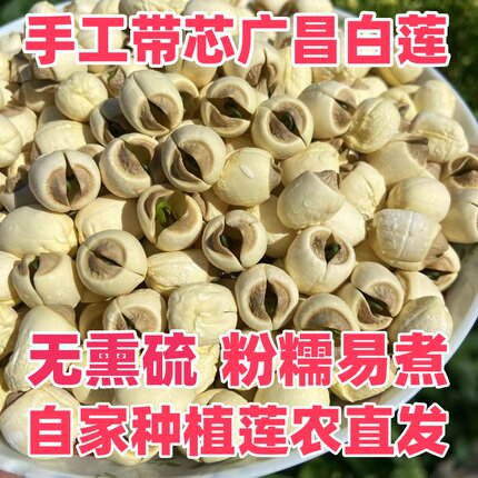 带芯莲子干货有心白莲子粉糯江西广昌手工有芯莲子农家自产无熏硫