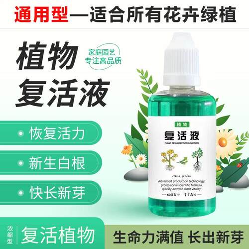 植物复活液 通用型肥料针对光杆植物发黄掉叶生长素快速增强活性