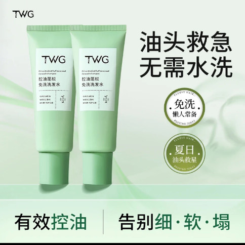 【无需水洗】TWG控油蓬松懒人免