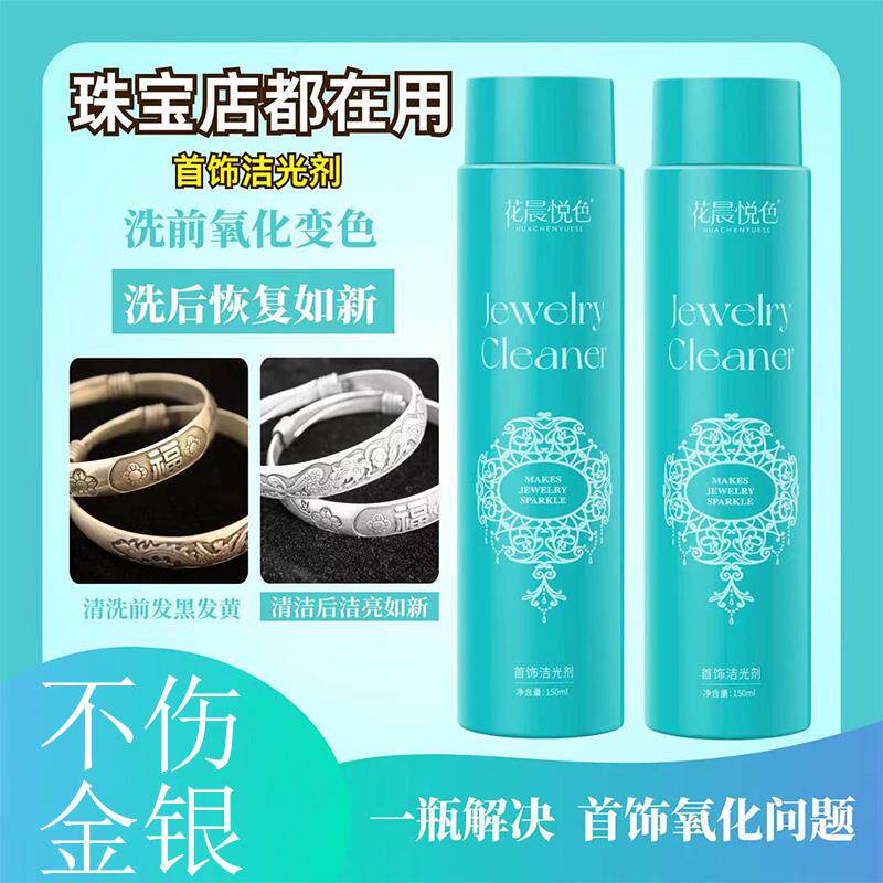 在家清洗金银首饰大容量首饰洁光剂快速去氧化发黑家用保护剂