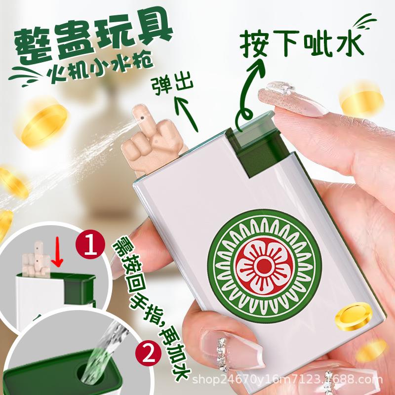 【下单立减50】麻将打水机喷雾水枪打火机恶搞整蛊玩具分装
