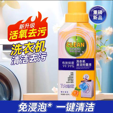 抖音爆款洗衣机曹清洁剂清洁污垢抑菌除螨深层去垢免拆洗5瓶装