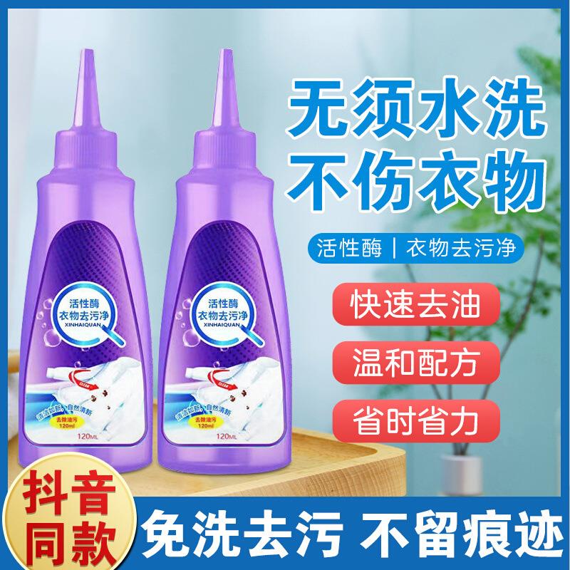 【一滴就干净】活性酶干洗剂衣物去油渍污剂白色衣服强力清洁顽固