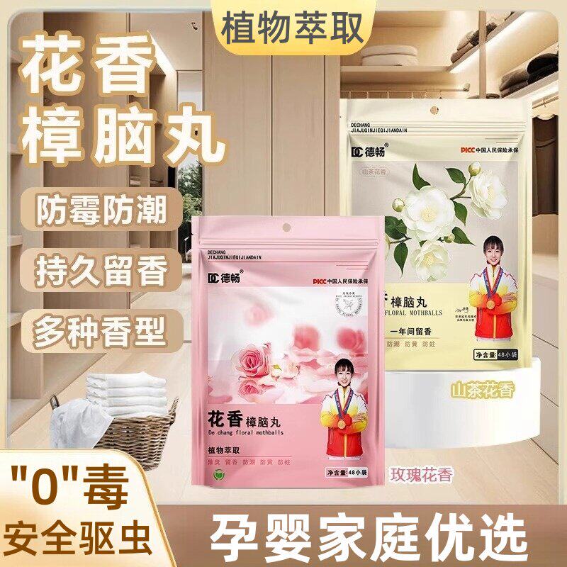 【孕婴可用】花香樟脑丸衣柜防霉防虫留香除味防霉潮包驱虫防蟑螂