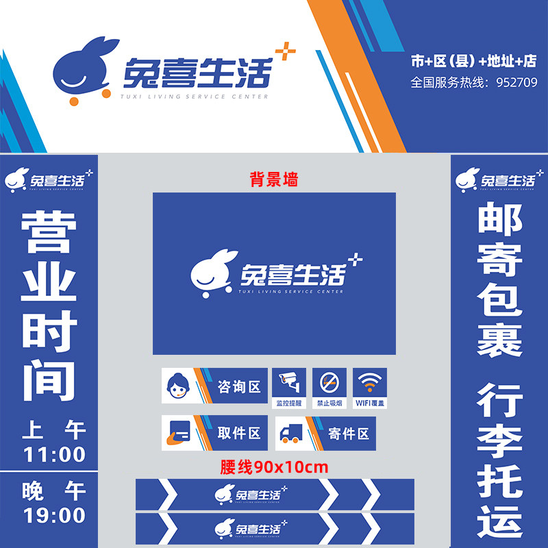 兔喜快递超市物料门头广告牌背景形象墙货架端牌海报贴纸定制户外