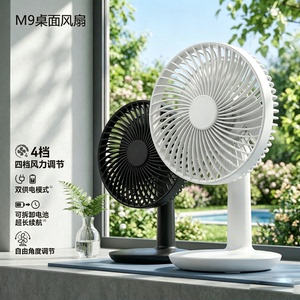 一款可充、可插电使用，电芯容量随自己需要配置 台面风扇。