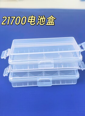 21700锂电池收纳盒2节装方形可放带保护板的电池两节透明电池盒