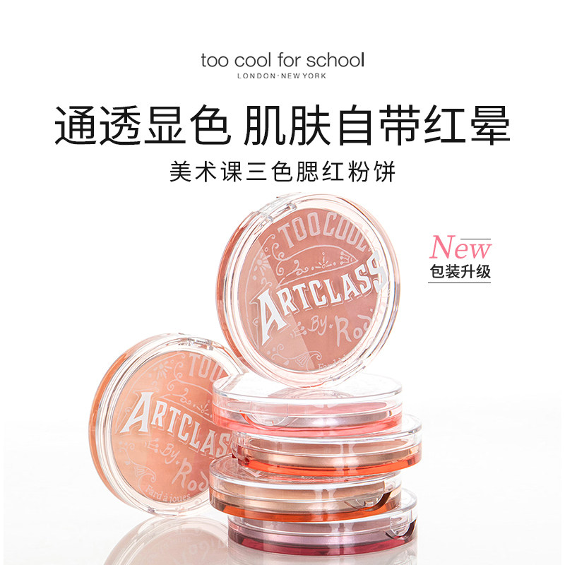 too cool for school三色腮红盘多色修容正品哑光裸妆自然