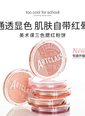 too cool for school三色腮红盘多色修容正品哑光裸妆自然