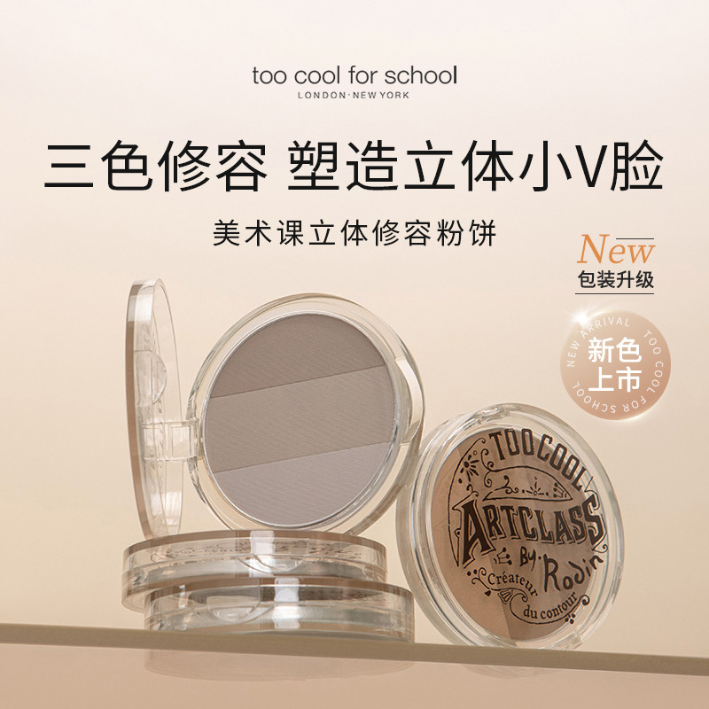 too cool for school三色修容粉饼阴影盘鼻影粉侧影盘三合一套装
