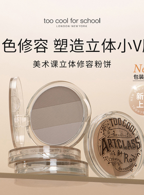 too cool for school三色修容粉饼阴影盘鼻影粉侧影盘三合一套装