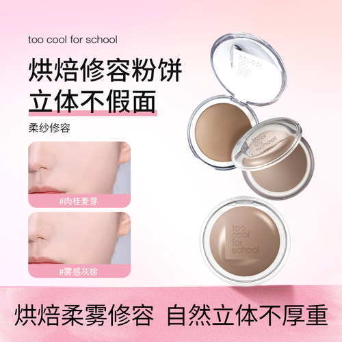 too cool for school涂酷立体柔纱修容粉饼单色修容粉饼阴影定妆