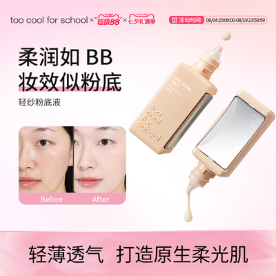 too cool for school涂酷清透裸感轻薄底妆带刮板修饰SPF40粉底液