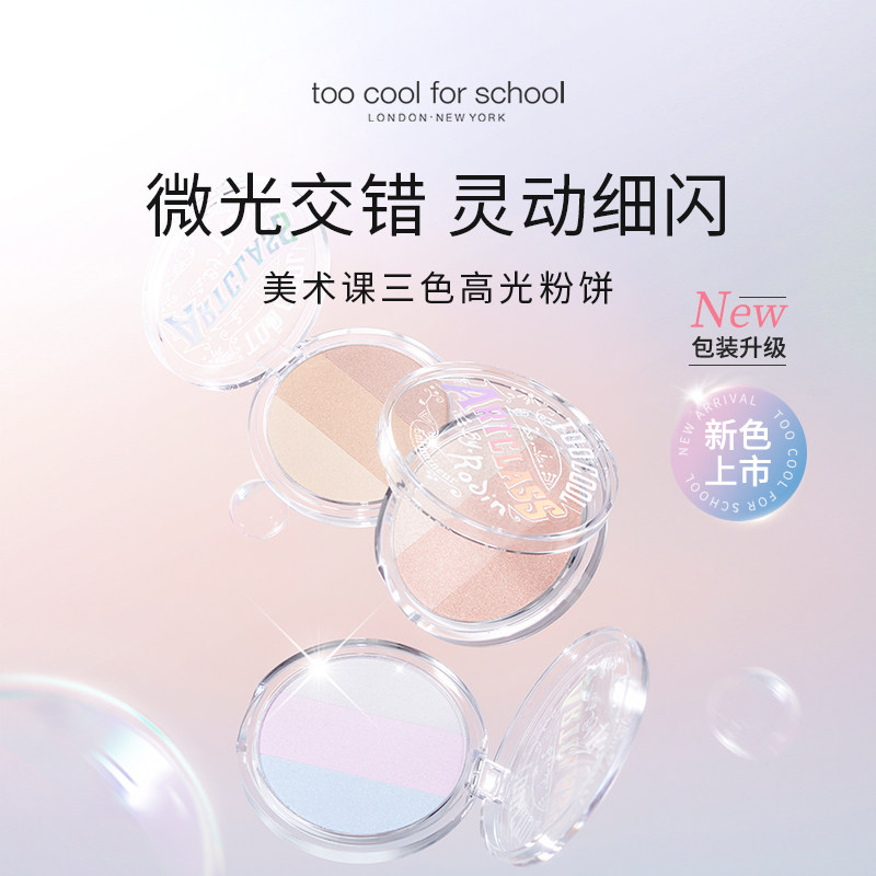 too cool for school三色高光修容盘高光闪粉饼脸部一体提亮珠光,彩妆/香水/美妆工具,高光,淘宝优惠券,粉丝福利购,淘宝优惠卷