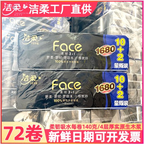 洁柔黑面子140g卫生纸整箱特惠