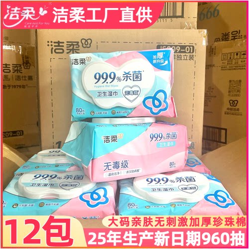洁柔卫生母婴湿巾温和亲肤80片12包温和杀菌健康家用实惠整箱装