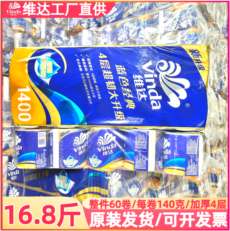 维达蓝色经典卷纸4层140g有芯卷筒纸家庭用厕所卫生纸实惠整件装
