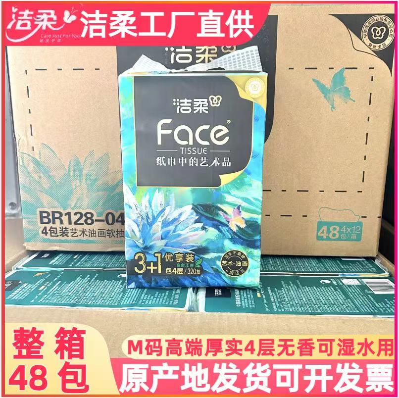洁柔油画抽纸4层M码加厚大包面巾纸餐巾纸家用卫生纸48包整箱特价