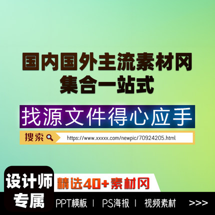 主流素材网站会员vip海报ppt模板实拍图片视频源文件设计图库下载