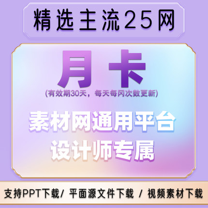 设计素材图库vip会员办公文档ae视频psd图片ppt模板源文件下载