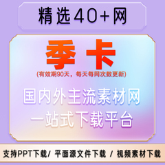 设计图库网站PSD图片素材vip会员ae视频音效办公文档ppt模板下载