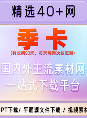 设计图库网站PSD图片素材vip会员ae视频音效办公文档ppt模板下载