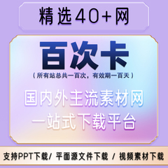 素材网通用设计办公文档psd图片ae视频PPT模板源文件下载vip会员