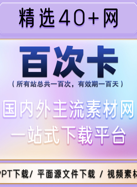 素材网通用设计办公文档psd图片ae视频PPT模板源文件下载vip会员