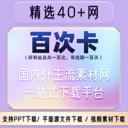 素材网通用设计办公文档psd图片ae视频PPT模板源文件下载vip会员