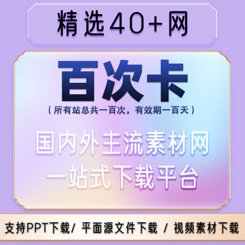 素材网通用设计办公文档psd图片ae视频PPT模板源文件下载vip会员