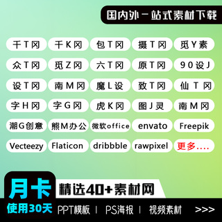 设计素材图库vip会员办公文档ae视频psd图片ppt模板源文件下载