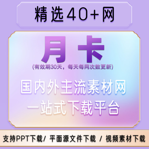 设计素材图库vip会员办公文档ae视频psd图片ppt模板源文件下载