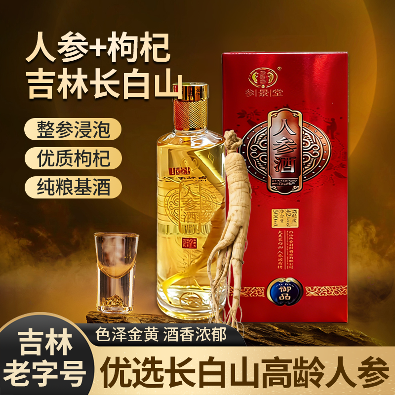 人参酒1斤42度吉林长白山男性人参蛹虫草鹿茸黄精牡蛎片滋补品质