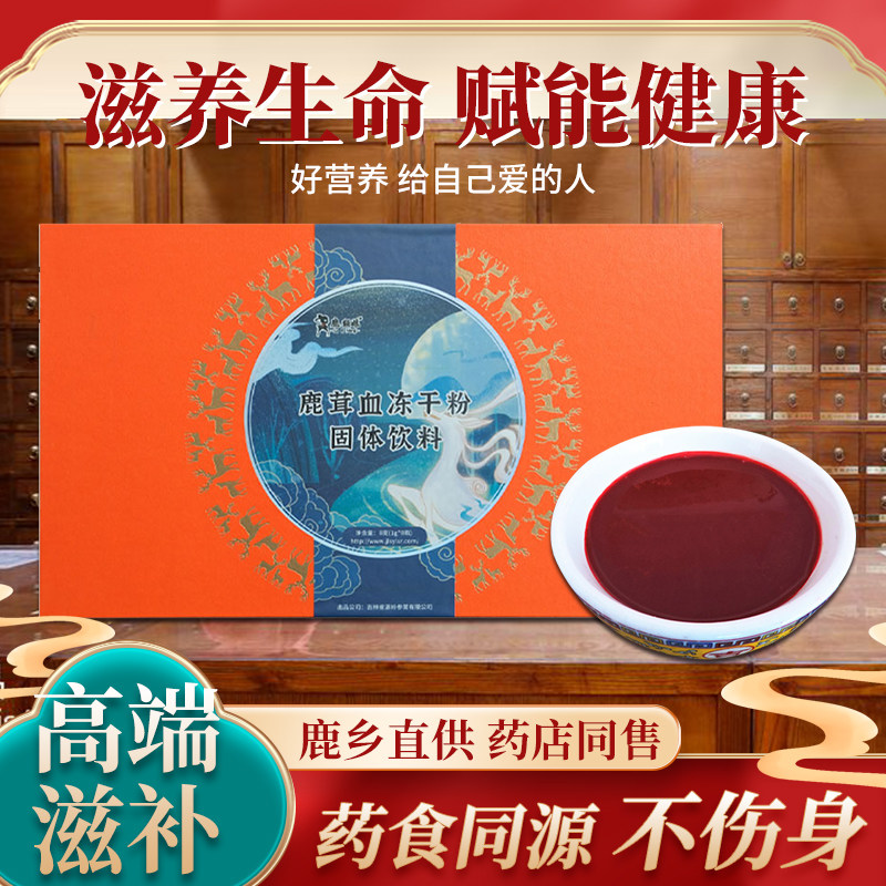 鹿茸血冻干粉纯正鹿茸血粉吉林梅花鹿血晶新鲜搭牡蛎肽黄精人参膏
