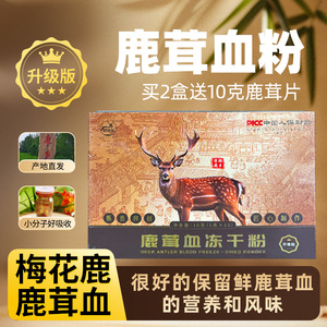 鹿茸血冻干粉10克男女滋补吉林梅花鹿乡中老年国阮哥纯粉老师同款