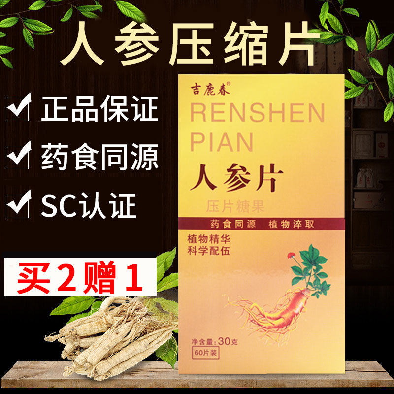 人参压缩片糖果男女滋补养生纯粉片搭西洋林下长白山参吉鹿春正品