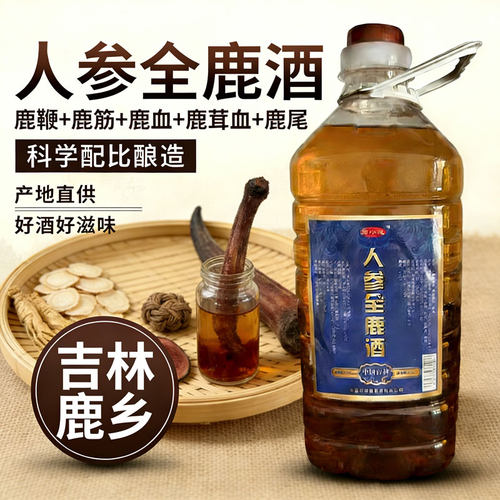 人参全鹿酒2.5L东北52度男性鹿茸鹿鞭鹿筋鹿尾蛹虫草牡蛎片滋补质