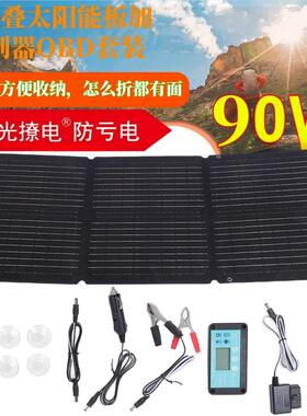 3折太阳能板加控制器OBD套装90W光伏ETFE新款3折叠光撩电池防亏电