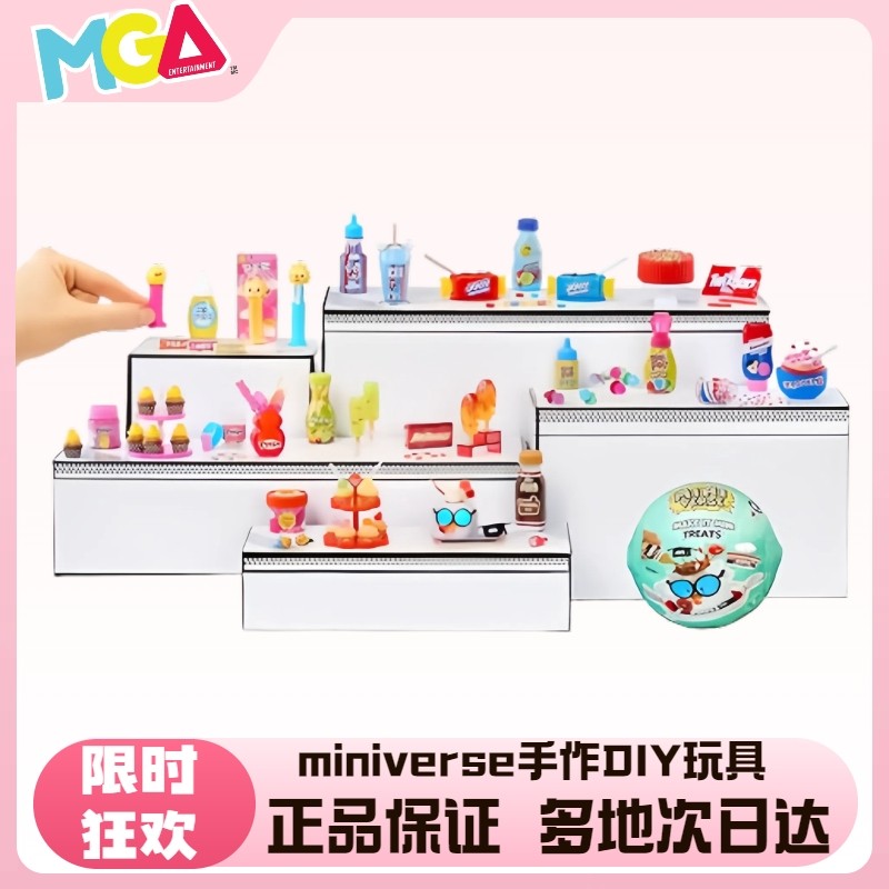MGA'miniverse迷你零食球diy手作玩具摆件微缩食玩盲球惊喜礼物