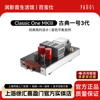PATHOS意大利百宝仕Classic One MKIII古典一号3代大功率功放机